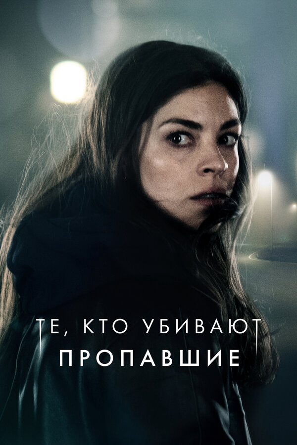 Те, кто убивают (2019) - смотреть онлайн